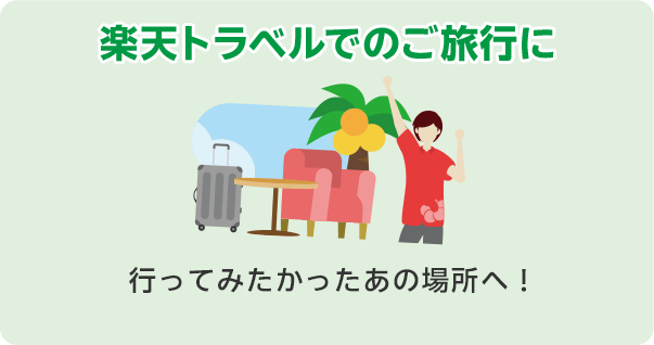 楽天トラベルでのご旅行に　行ってみたかったあの場所へ！