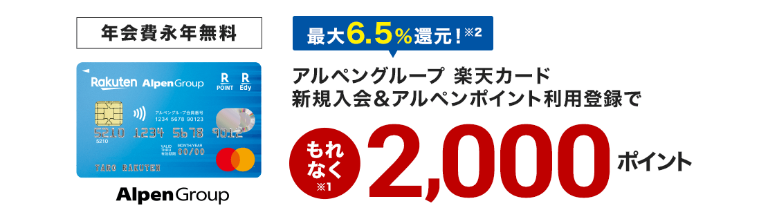 アルペングループ 楽天カード新規入会&アルペンポイント利用登録でもれなくポイントプレゼント