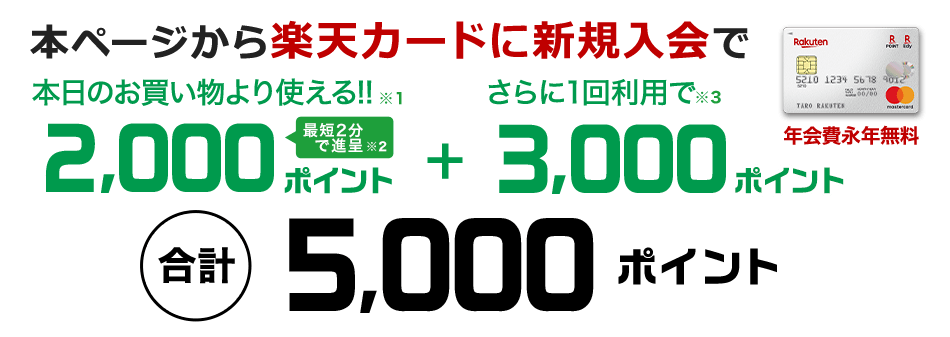 本ページから楽天カード新規入会で本日のお買い物より使えるポイントプレゼント