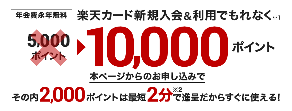 本ページから楽天カード新規入会で本日のお買い物から使えるポイントプレゼント