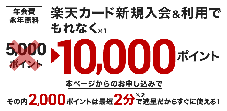 本ページから楽天カード新規入会で本日のお買い物から使えるポイントプレゼント