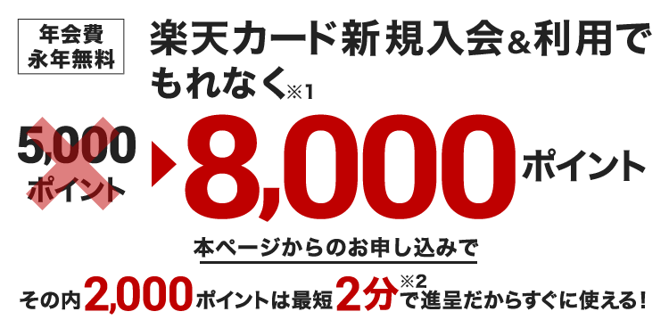 本ページから楽天カード新規入会で本日のお買い物から使えるポイントプレゼント
