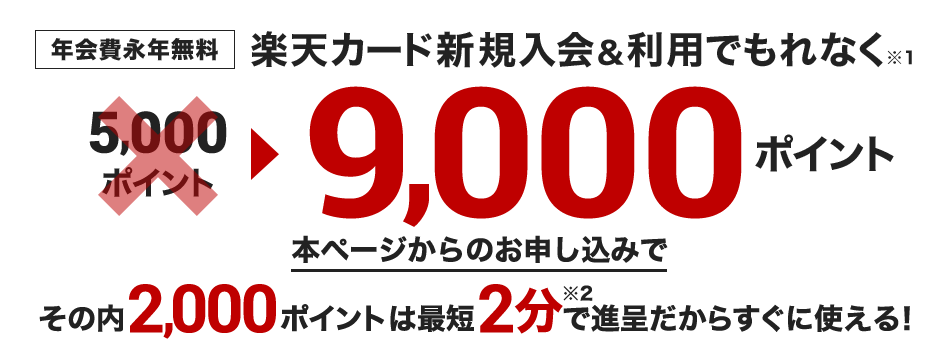 本ページから楽天カード新規入会で本日のお買い物から使えるポイントプレゼント