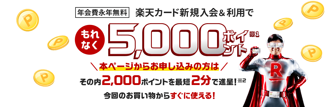 楽天カード新規入会&利用でもれなくポイントプレゼント!
