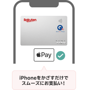 iPhoneをかざすだけでスムーズにお支払い！