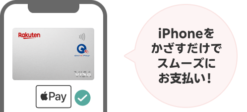 iPhoneをかざすだけでスムーズにお支払い！