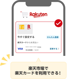 楽天市場で楽天カードを利用できる！
