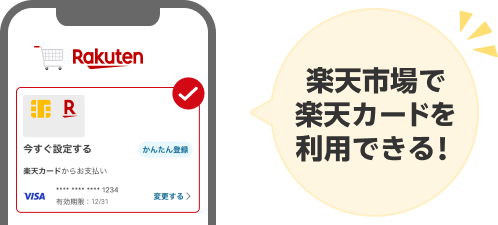 楽天市場で楽天カードを利用できる！