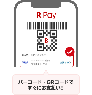 バーコード・QRコードですぐにお支払い！