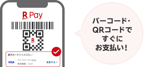 バーコード・QRコードですぐにお支払い！
