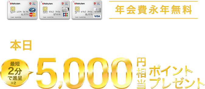 楽天カード新規入会で、もれなく本日の端末費用のお支払いに使える5,000円相当ポイントプレゼント