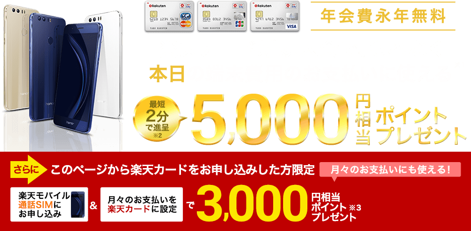 楽天カード新規入会で、もれなく本日の端末費用のお支払いに使える5,000円相当ポイントプレゼント