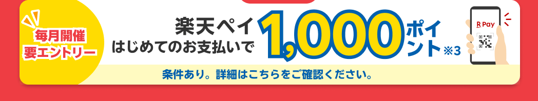楽天ペイはじめてのお支払いで1,000ポイント