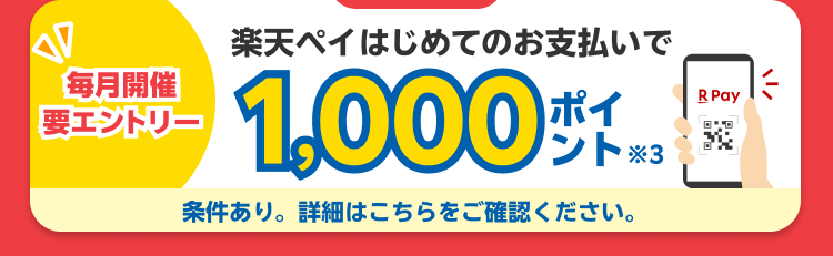 楽天ペイはじめてのお支払いで1,000ポイント