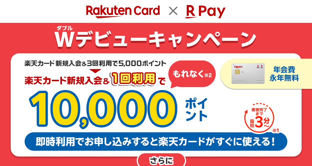 楽天カード新規入会＆1回利用でもれなく10,000ポイント 即時利用でお申し込みすると楽天カードがすぐに使える