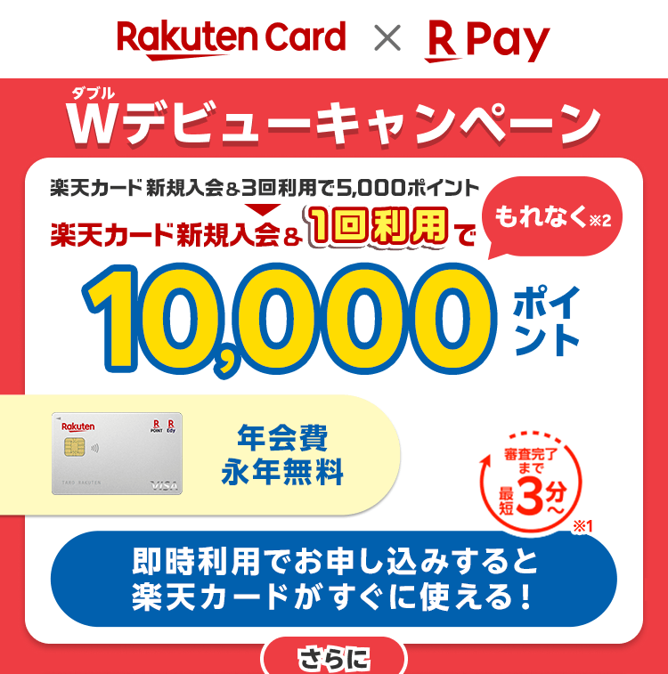 楽天カード新規入会＆1回利用でもれなく10,000ポイント 即時利用でお申し込みすると楽天カードがすぐに使える