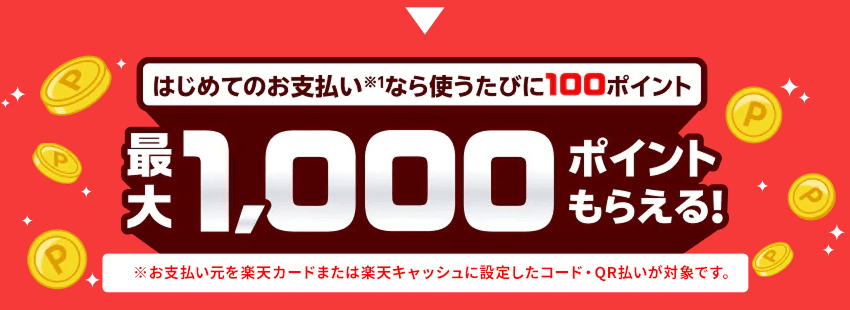 はじめてのお支払いなら使うたびに100ポイント 最大1,000ポイントもらえる！