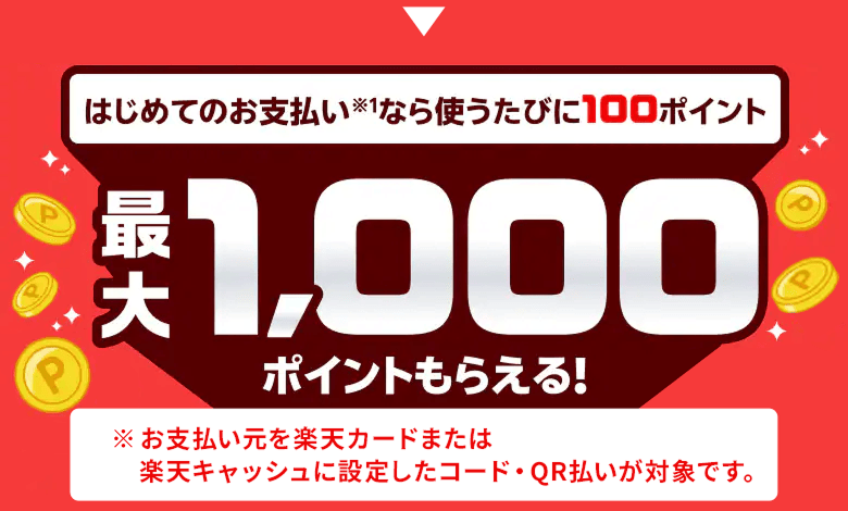 はじめてのお支払いなら使うたびに100ポイント 最大1,000ポイントもらえる！