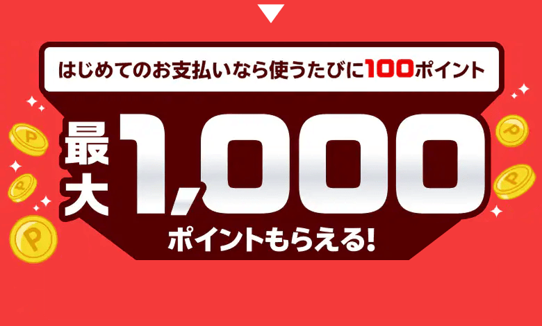 はじめてのお支払いなら使うたびに100ポイント 最大1,000ポイントもらえる！
