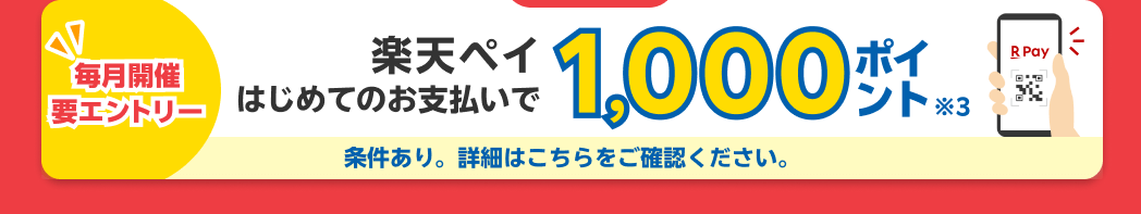 楽天ペイはじめてのお支払いで1,000ポイント