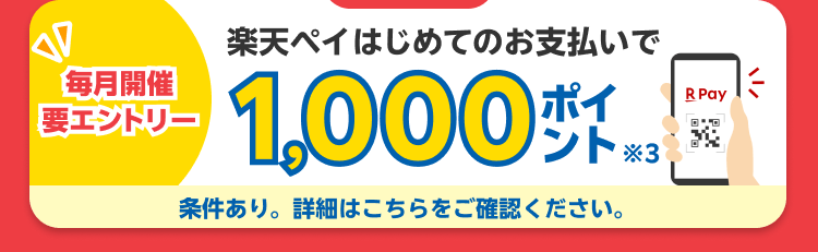 楽天ペイはじめてのお支払いで1,000ポイント