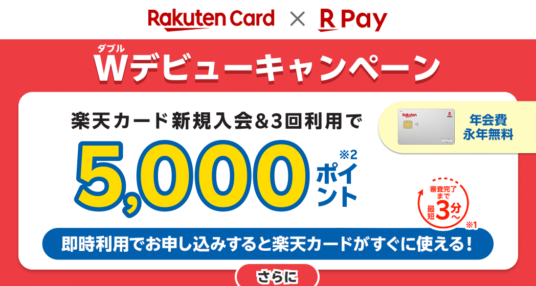 楽天カード新規入会＆3回利用でもれなく5,000ポイント 即時利用でお申し込みすると楽天カードがすぐに使える