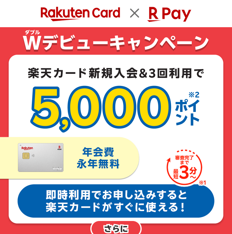 楽天カード新規入会＆3回利用でもれなく5,000ポイント 即時利用でお申し込みすると楽天カードがすぐに使える