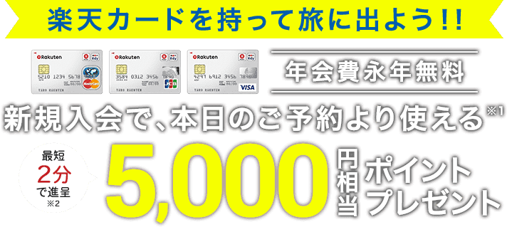 楽天カードを持って旅に出よう！！新規入会で、本日のご予約より使える5,000円相当ポイントプレゼント
