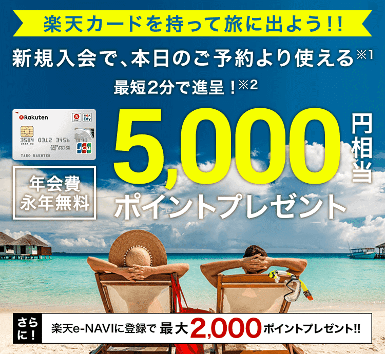 楽天カードを持って旅に出よう！！新規入会で、本日のご予約より使える5,000円相当ポイントプレゼント