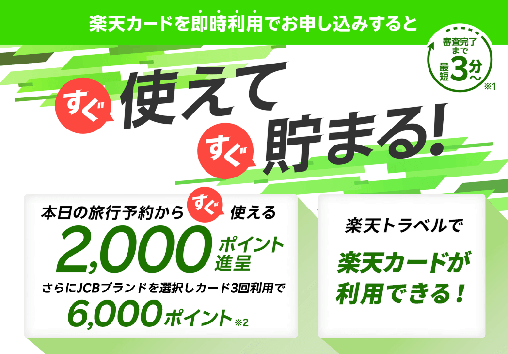 本日の旅行予約からすぐ使える2,000ポイント進呈 さらにJCBブランドを選択しカード3回利用で6,000ポイント 楽天トラベルで楽天カードが利用できる！