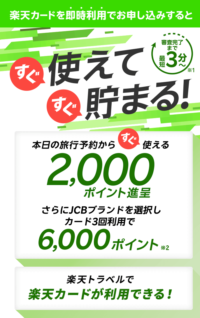 本日の旅行予約からすぐ使える2,000ポイント進呈 さらにJCBブランドを選択しカード3回利用で6,000ポイント 楽天トラベルで楽天カードが利用できる！