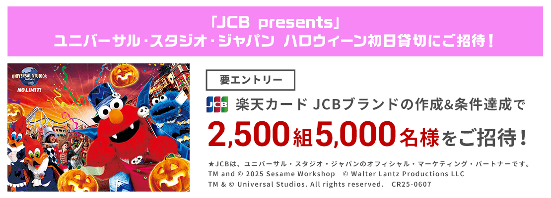 楽天カード JCBブランドの作成＆条件達成で2,500組5,000名様をご招待！