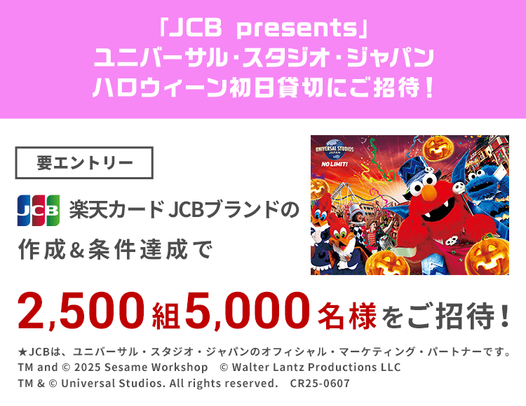 楽天カード JCBブランドの作成＆条件達成で2,500組5,000名様をご招待！