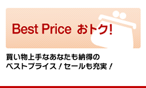 Best Price　おトク！