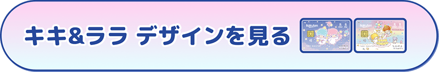 キキ&ララデザインを見る