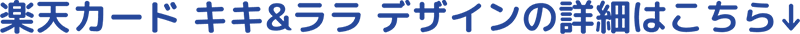 楽天カード キキ＆ララ デザインの詳細はこちら
