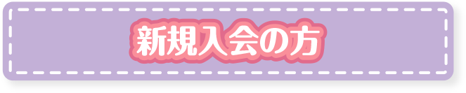 新規入会の方