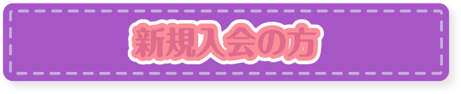 新規入会の方