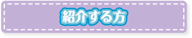 紹介する方