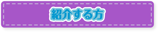 紹介する方