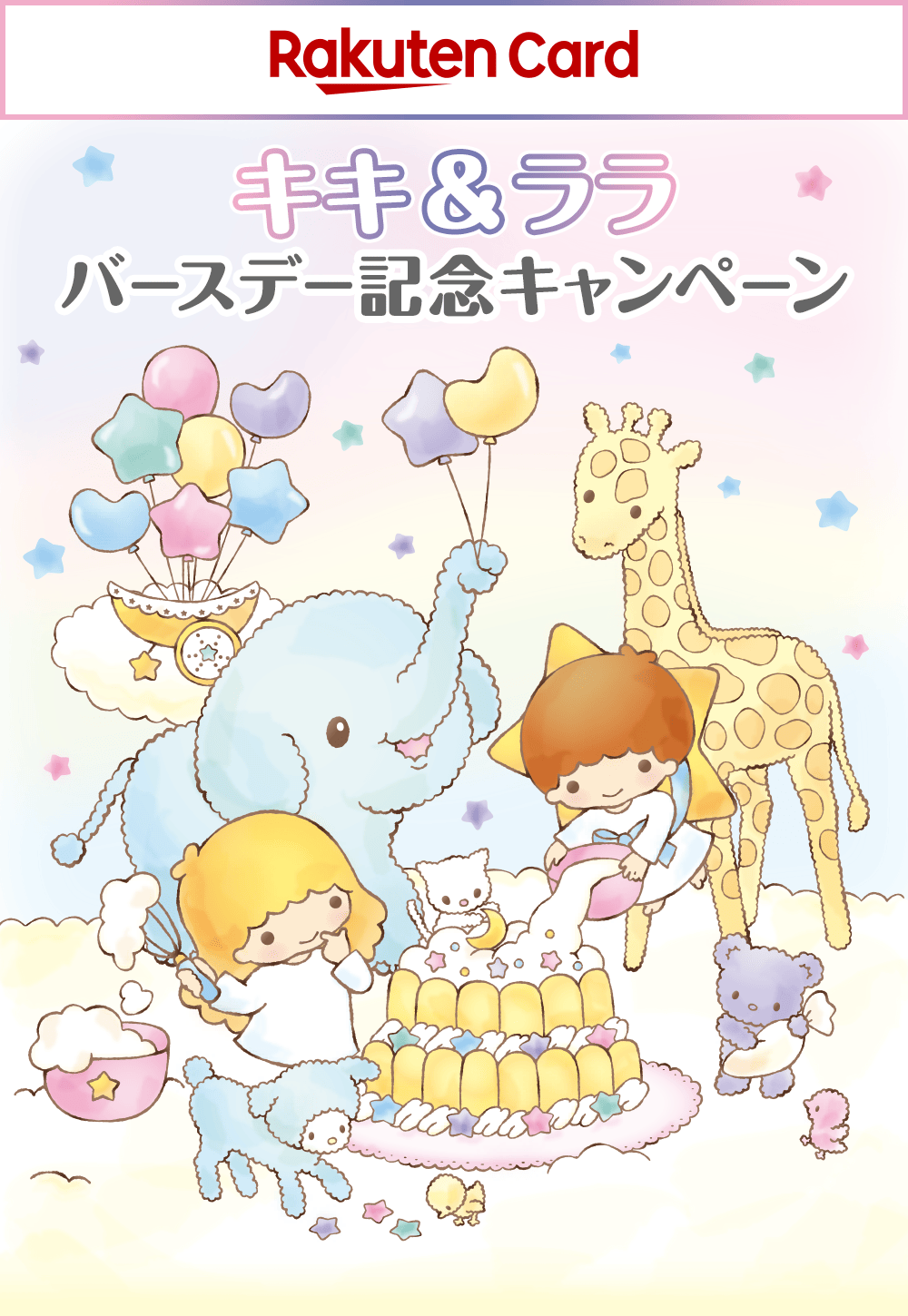 キキ＆ララバースデー記念キャンペーン