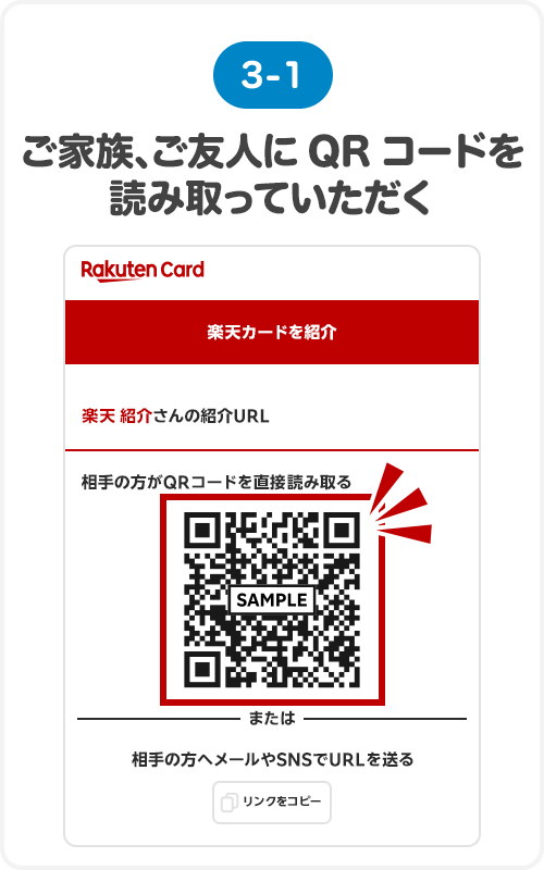 ③ご家族、ご友人にQRコードを読み取っていただく