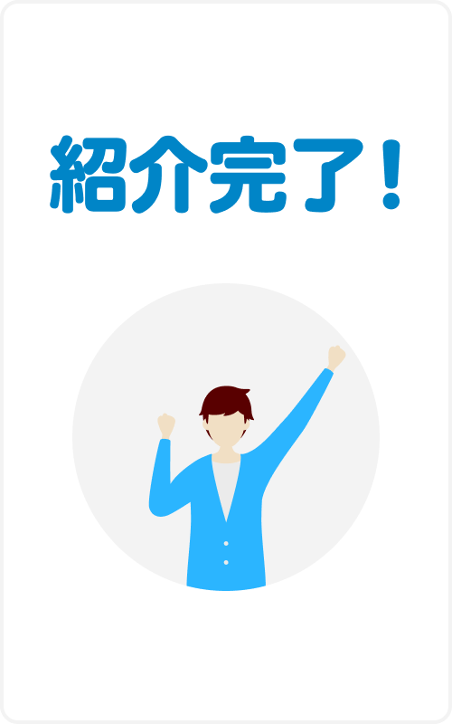 紹介完了！