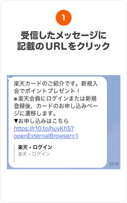 ①受信したメッセージに記載のURLをクリック