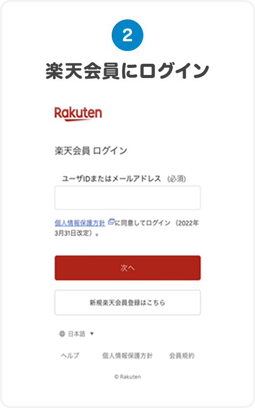 ②楽天会員にログイン