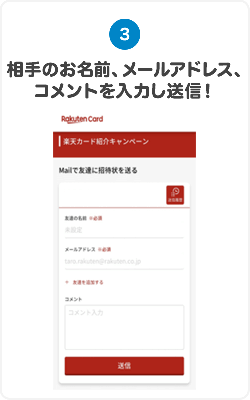 ③相手のお名前、メールアドレス、コメントを入力し送信！