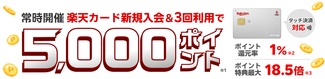 楽天カード新規入会＆3回利用でもれなくポイント進呈