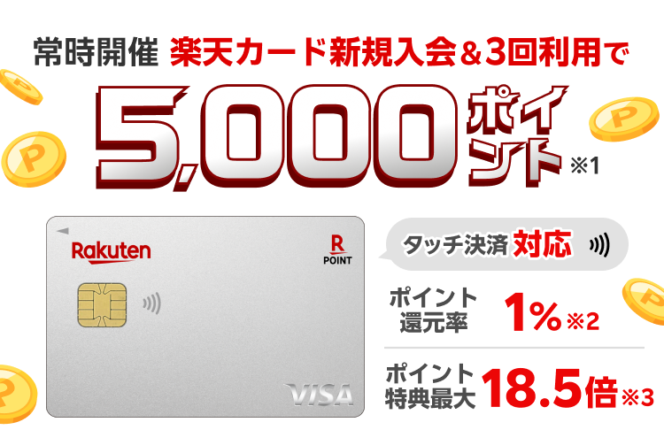 楽天カード新規入会＆3回利用でもれなくポイント進呈