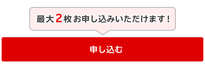 最大2枚お申し込みいただけます！ 申し込む
