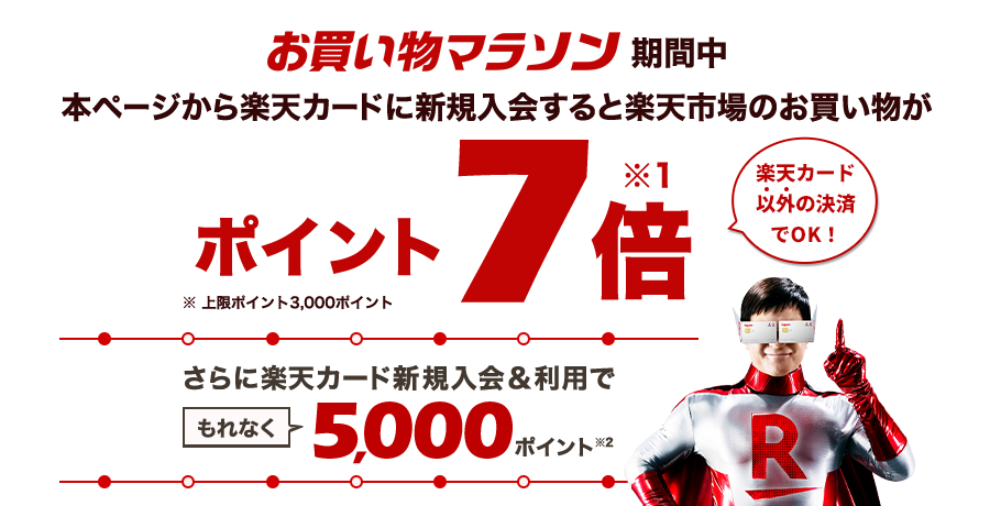 本ページから楽天カード新規入会でポイント進呈